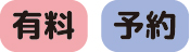 有料予約