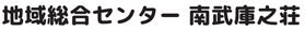 地域総合センター 南武庫之荘