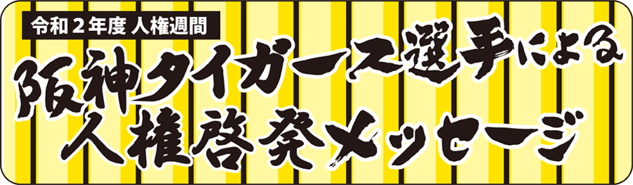 �ߘa�Q�N�x�̐l���T�Ԃ̌[�������@�n�摍���Z���^�[�앐�ɔV���@�v���싅��_�^�C�K�[�X�I��ɂ��l���[�����b�Z�[�W