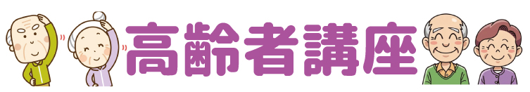 高齢者講座のご案内