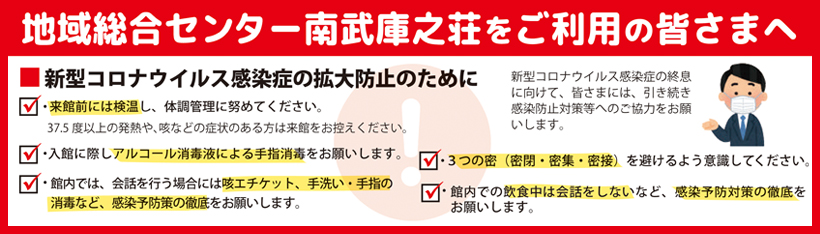 貸室利用上の留意点等（センター南武庫之荘）
