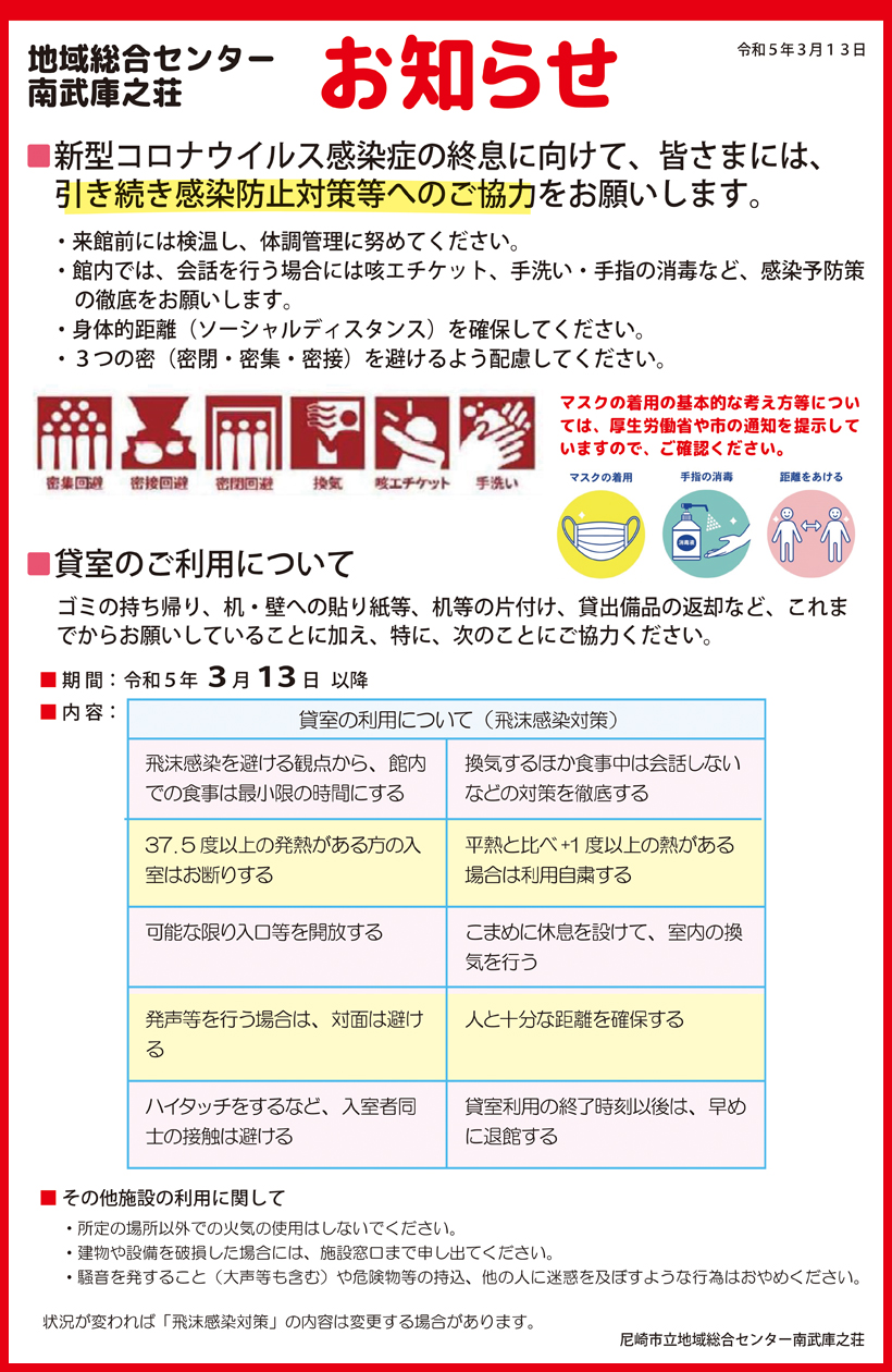 新型コロナウイルス感染症の拡大防止（地域総合センター南武庫之荘）