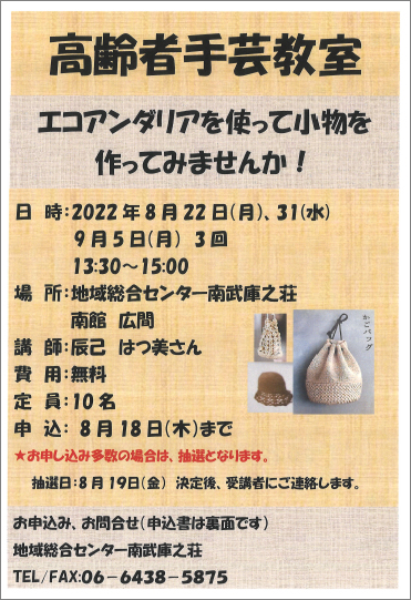 高齢者 手芸教室チラシ