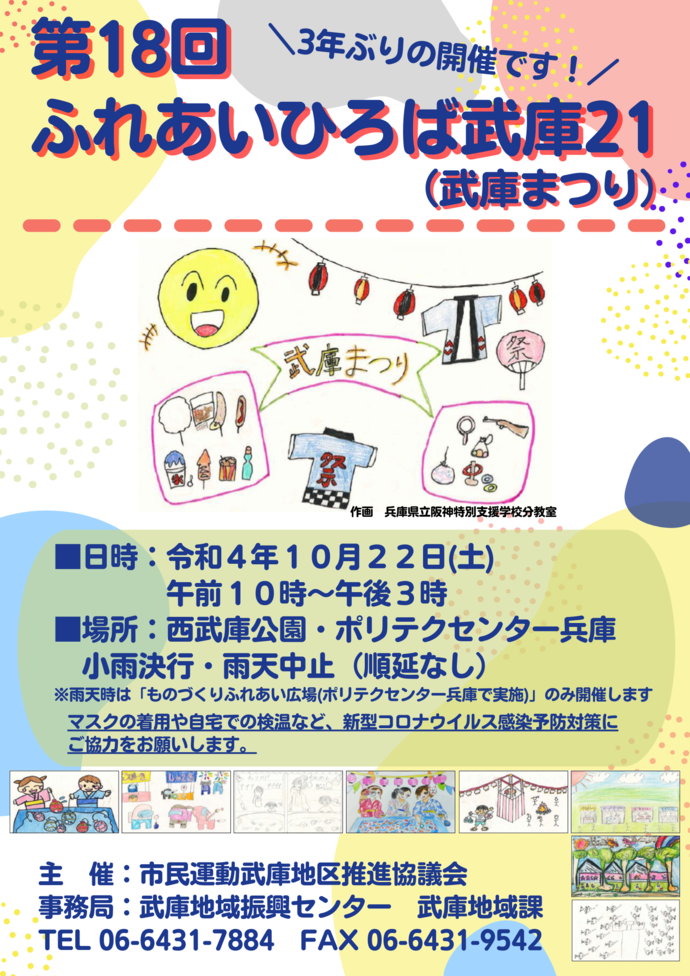 第１８回　ふれあい広場武庫２１『武庫まつり』