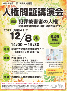 人権問題講演会