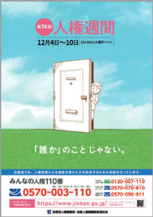 第74回 人権週間