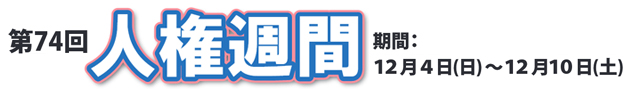第74回 人権週間