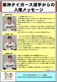 阪神タイガース選手からの人権メッセージ