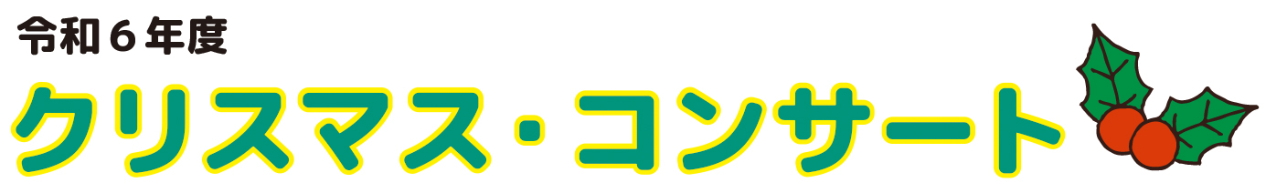 ���X�}�X�E�R���T�[�g