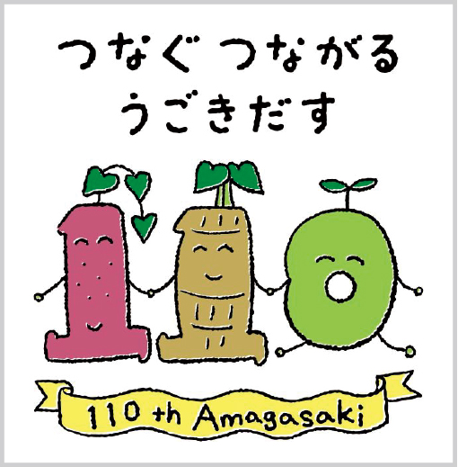 尼崎市制110周年