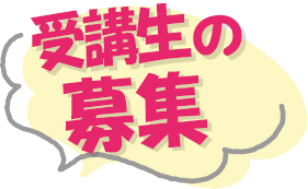 受講生の募集！