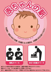 赤ちゃんの駅
