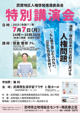 武庫地区人権啓発推進委員会