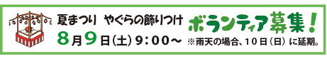 夏まつり やぐらの飾りつけ