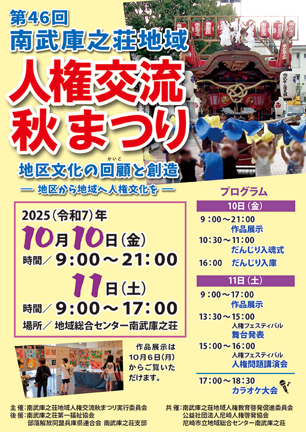 人権交流秋まつり