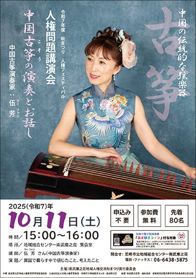 中国古筝演奏家 ：　伍 芳さん人権問題講演会