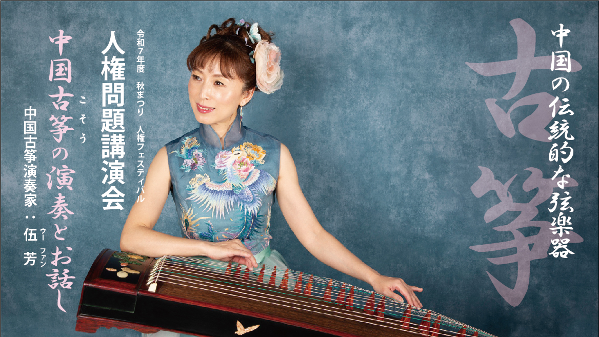 中国古筝演奏家 ：　伍 芳さん