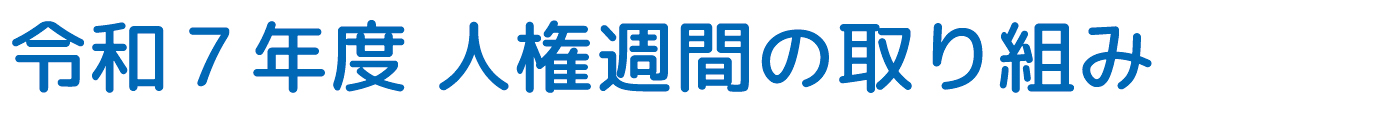 令和７年度 人権週間の取り組み