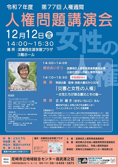 人権問題講演会・正井禮子 さん認定NPO法人 女性と子ども支援センター　ウィメンズネット・こうべ　代表理事
