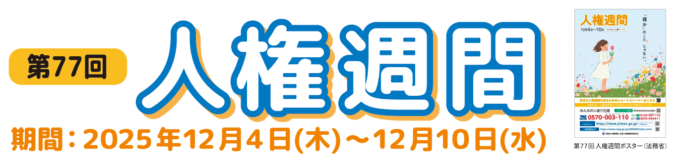 令和７年度 人権週間