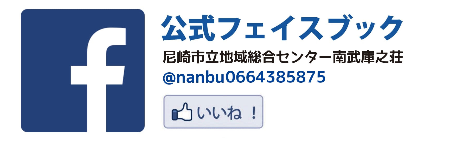 公式Facebookページ（センター南武庫之荘）