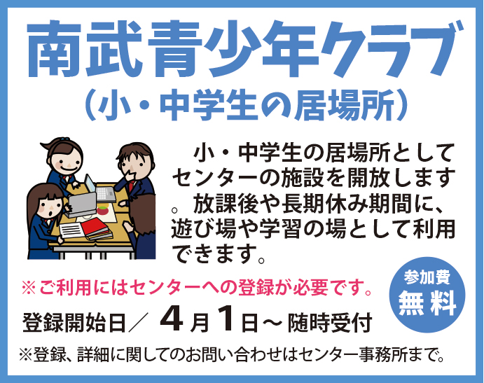 南武青少年クラブ（小・中学生の居場所）地域総合センター南武庫之荘