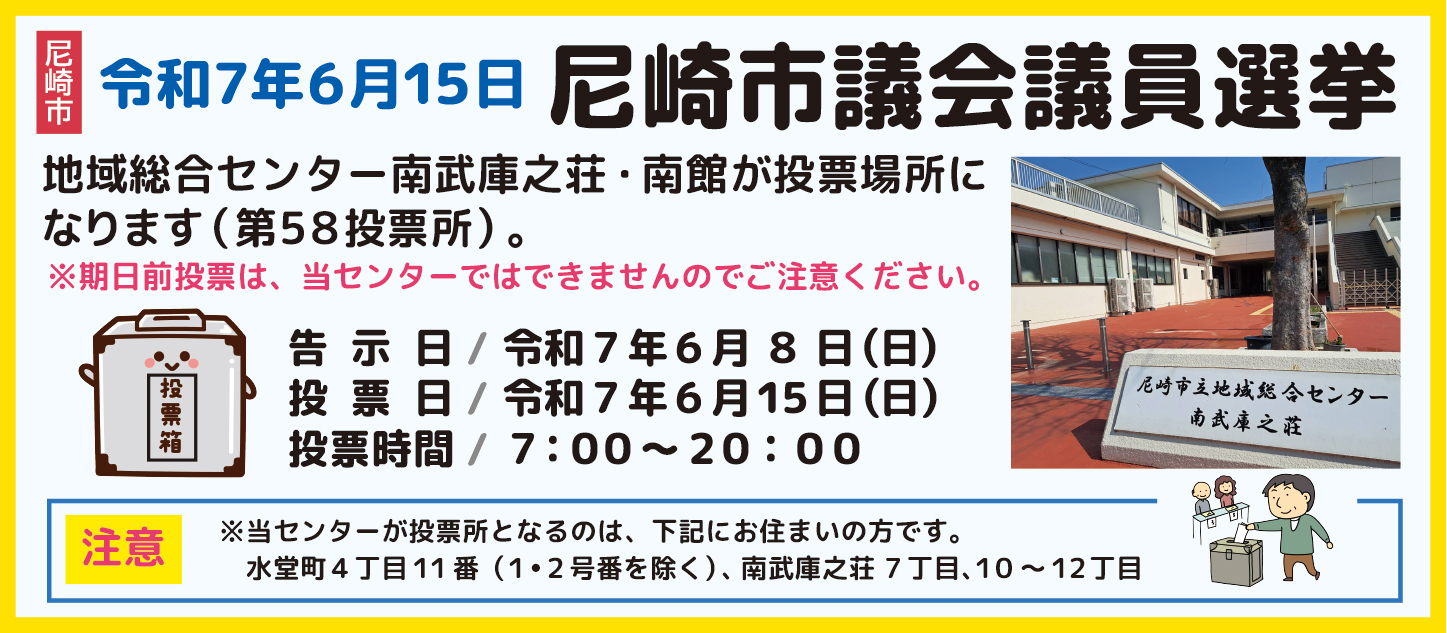 今月のお知らせ（尼崎市議会議員選挙）南武庫之荘・水堂地域・投票場所