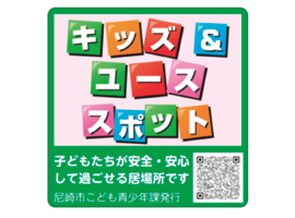キッズ＆ユーススポット