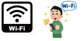 フリーWi-Fi